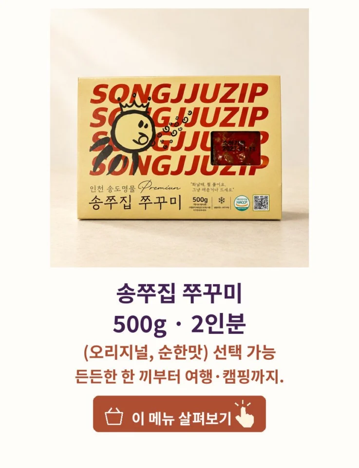 쭈꾸미 볶음 500g 4팩set 서민갑부 200억 매출 송쭈집 프리미엄등급