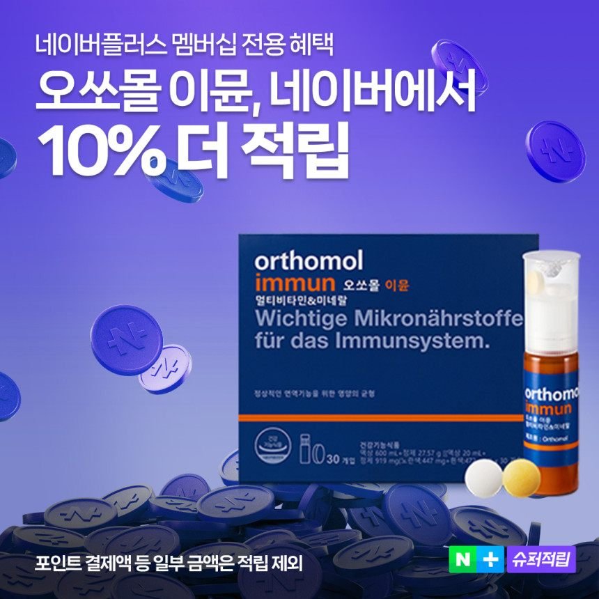 멀티비타민 오쏘몰 이뮨 30일분 + 바이탈M 7일분 증정 + 쇼핑백 증정 종합비타민 이뮨샷